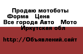 Продаю мотоботы Форма › Цена ­ 10 000 - Все города Авто » Мото   . Иркутская обл.